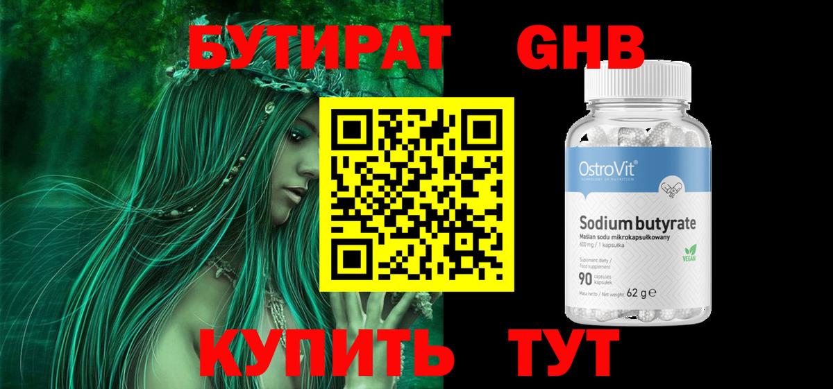 Бутират  Бутират оксибутират  Вход с VPN  Чебаркуль 